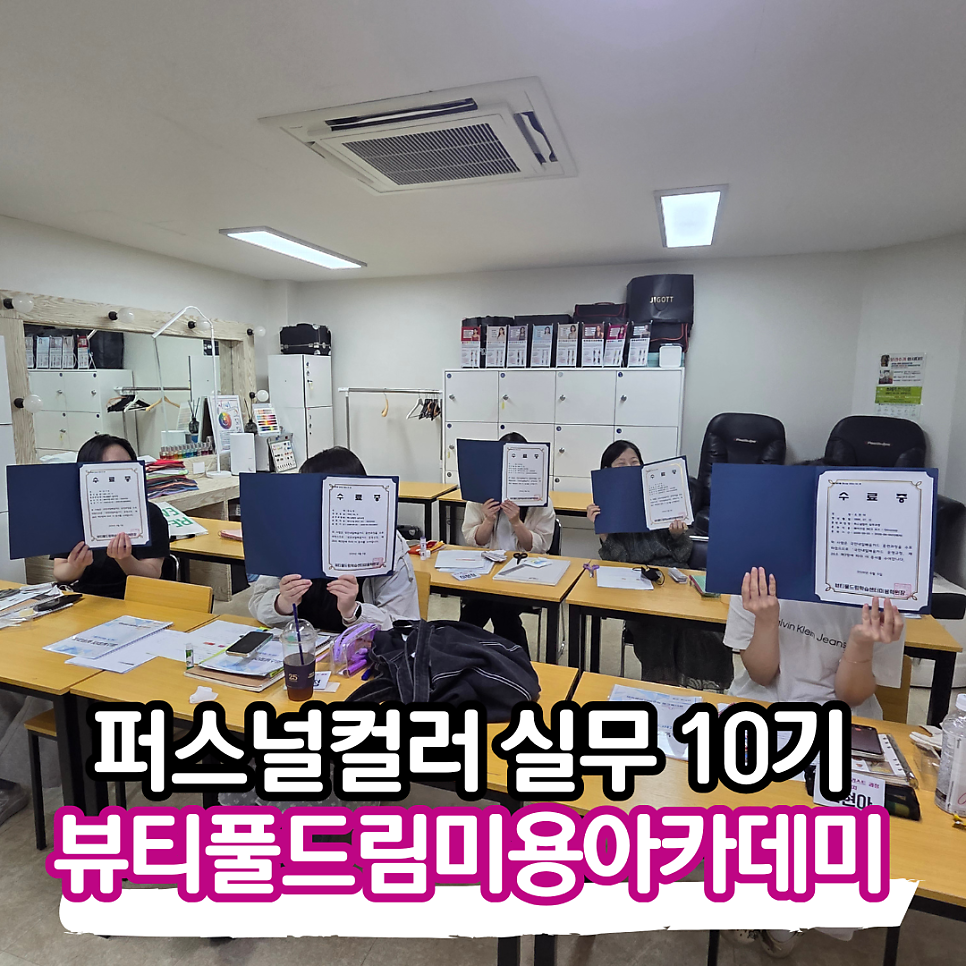 구로/영등포 국비 미용학원: 퍼스널컬러 & 골격진단 과정 — 사진 10
