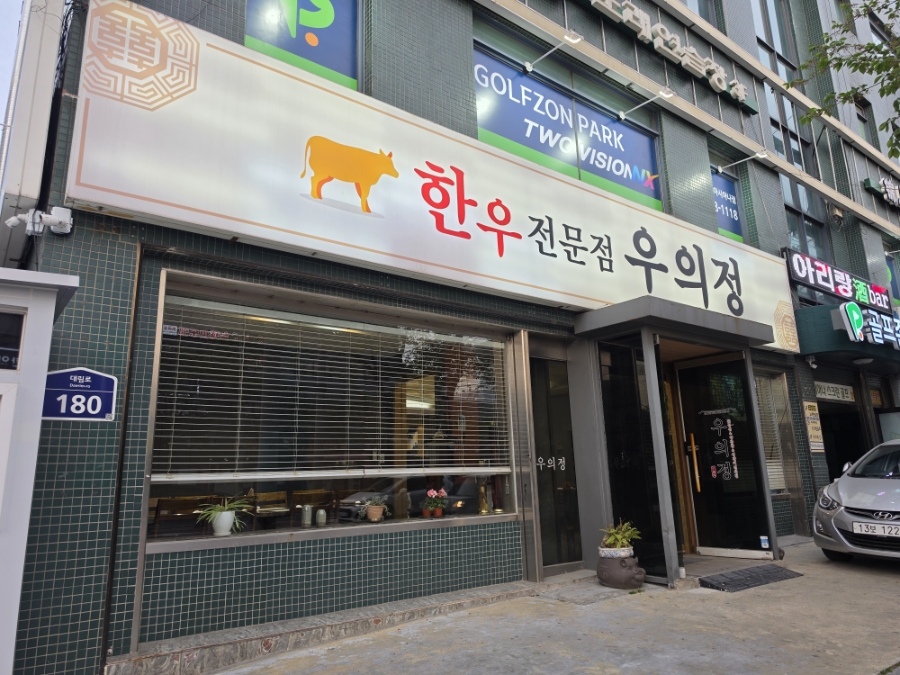 우의정한우전문점 사진 5