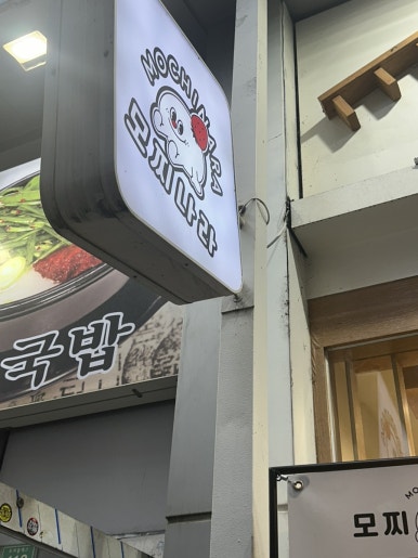 모찌나라 영통본점 사진 3
