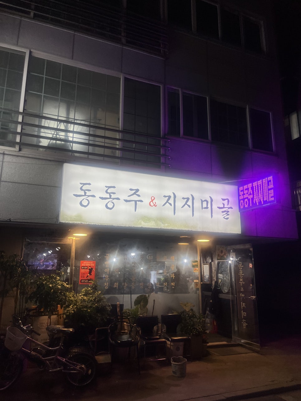동동주&지지미골 대표 사진