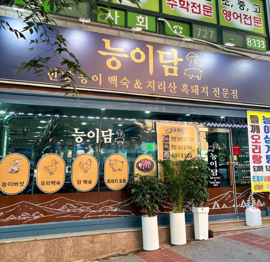 능이담 사진 2