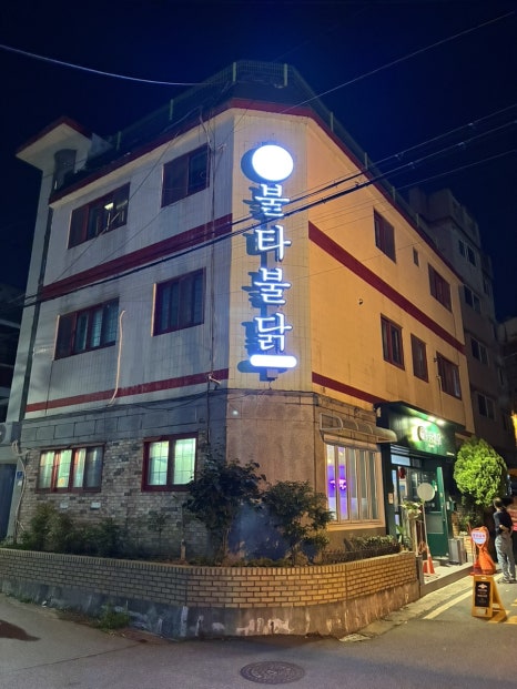 불타불닭 본점 사진 5