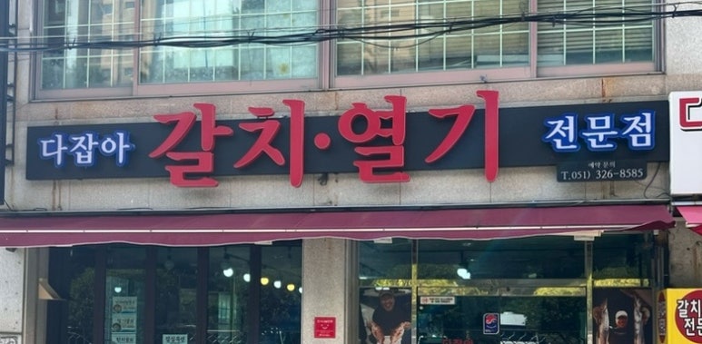 다잡아 갈치 열기 전문점 대표 사진