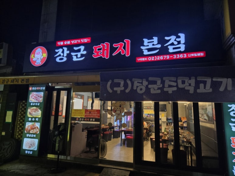 장군돼지 본점 대표 사진