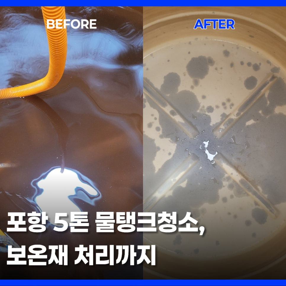 포항 빌라 물탱크 청소