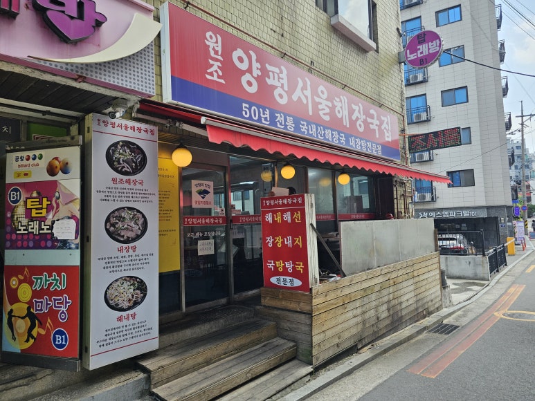 원조양평서울해장국집 사진 5