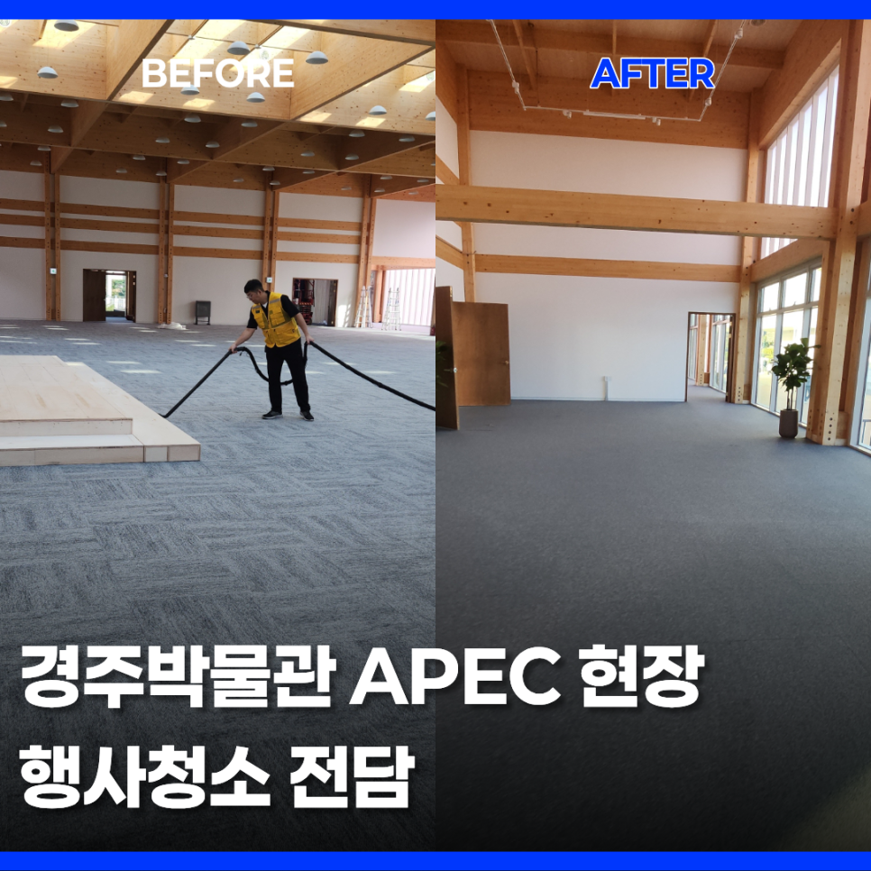 경주박물관 APEC 정상회담 행사장 청소