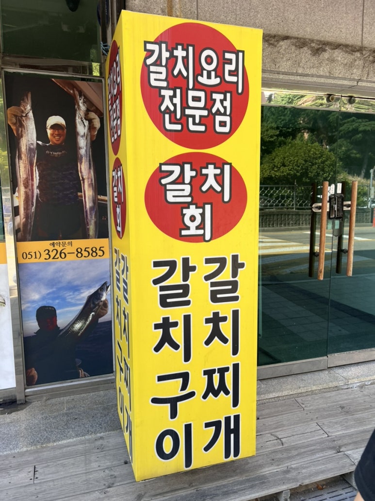 다잡아 갈치 열기 전문점 사진 3