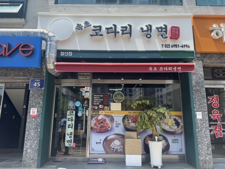 속초코다리냉면 사진 8