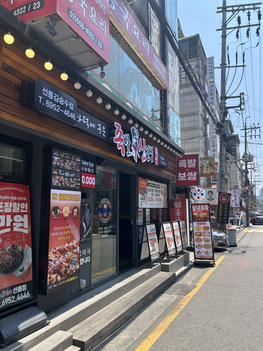 족발신선생 선릉김승수점 사진 4