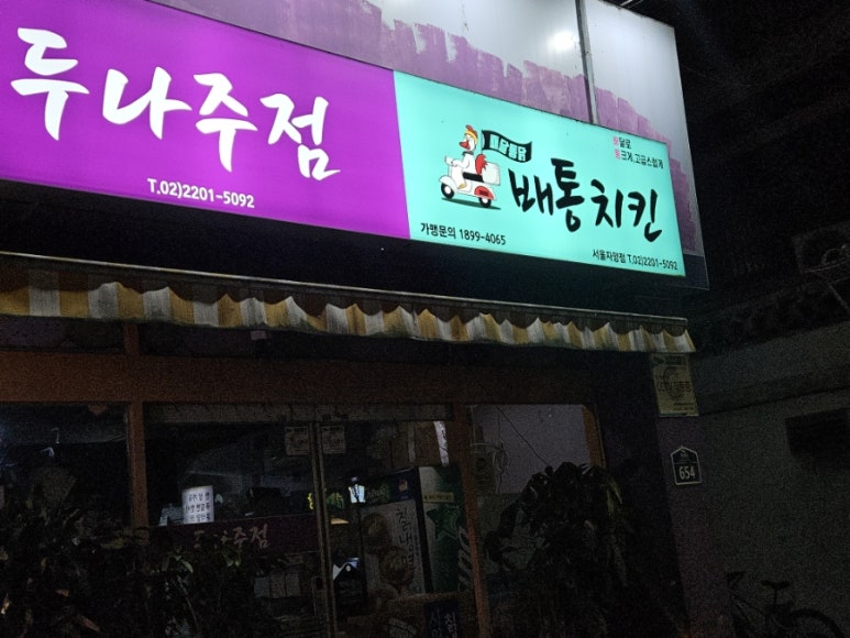 두나앤배통치킨 서울자양점 사진 3