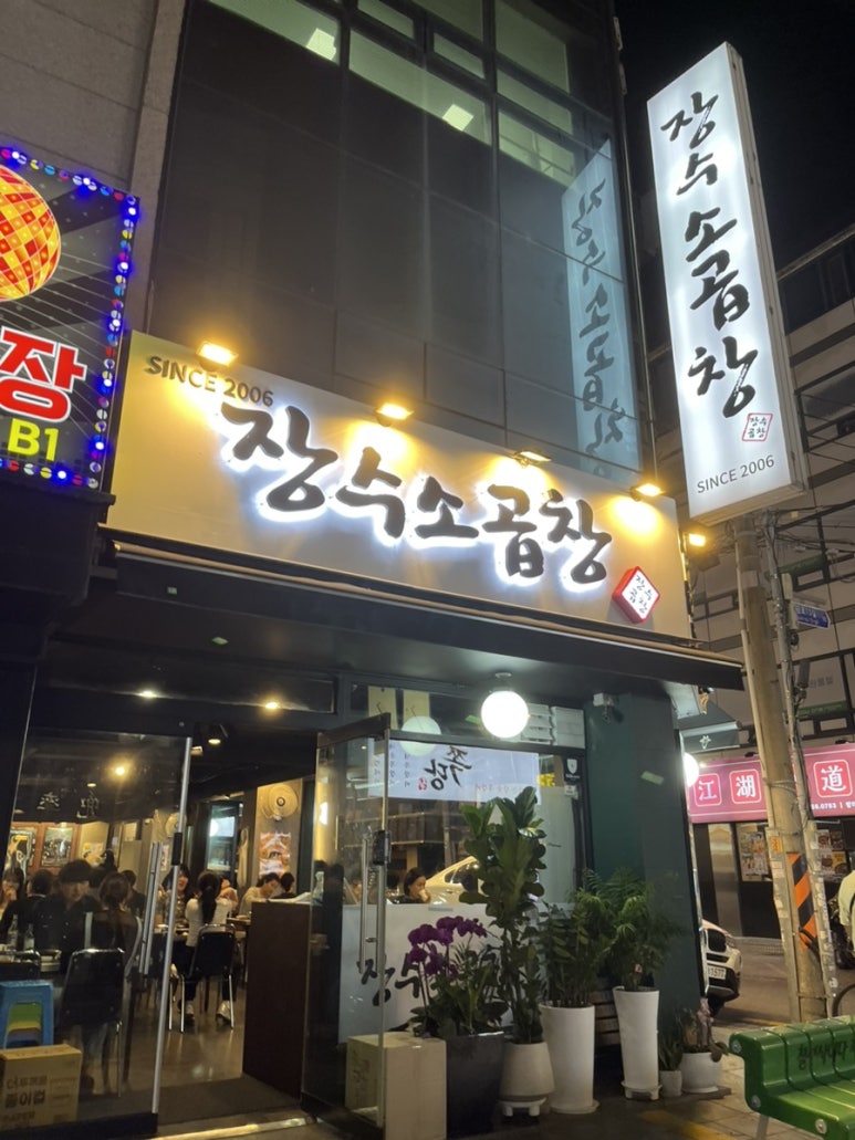 장수소곱창 사진 8
