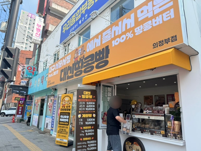 대신땅콩빵 의정부점 사진 7