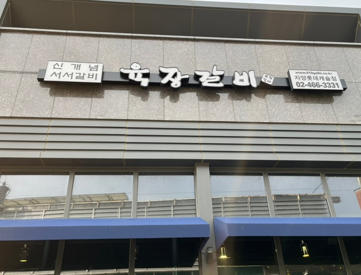 육장갈비 자양롯데캐슬점 사진 7