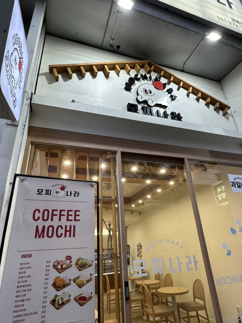모찌나라 영통본점 사진 4
