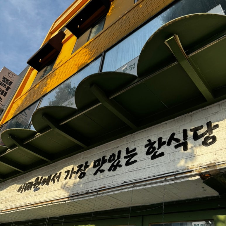 회나무식당 사진 2