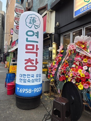 연막창 영등포역점 사진 6