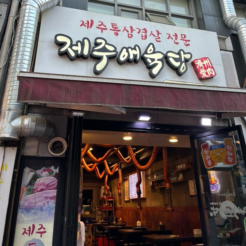 제주애육당 창동점 사진 8