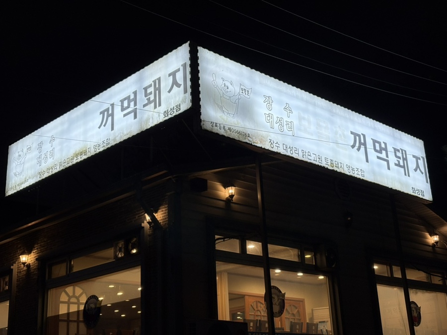 보물촌꺼먹돼지 사진 2