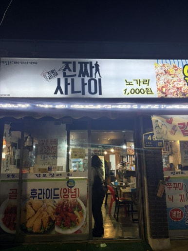 진짜사나이 을지로통큰골뱅이 본점 사진 2