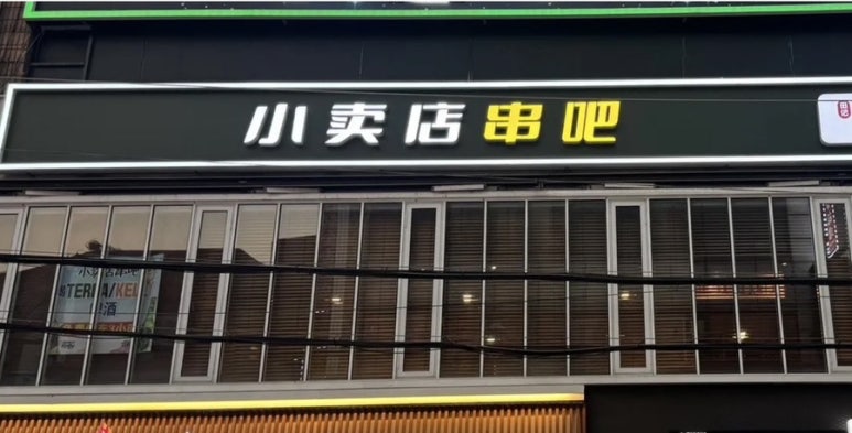 소매점양꼬치 수원본점 사진 2
