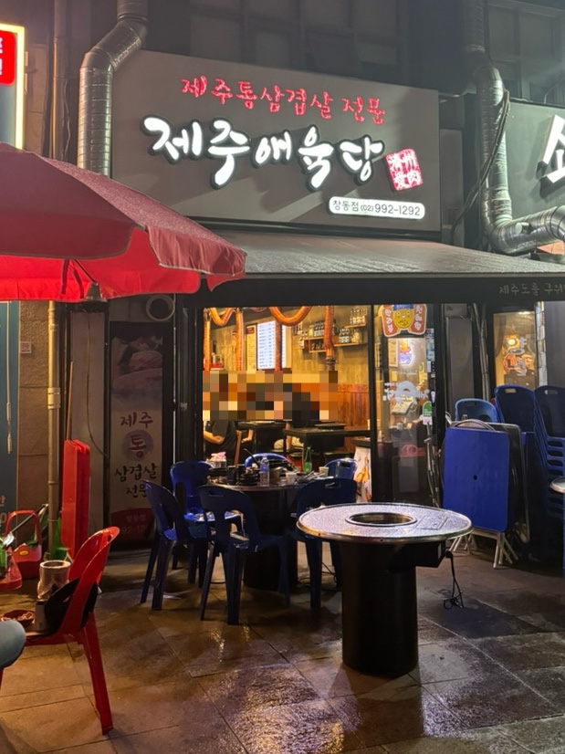 제주애육당 창동점 사진 7