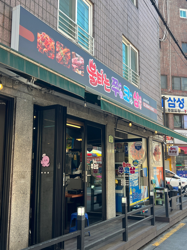 불타는 쭈코삼 대표 사진