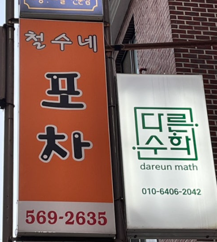 철수네포장마차 사진 7