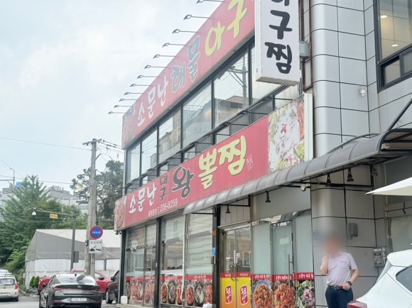 소문난대구왕뽈찜 사진 2