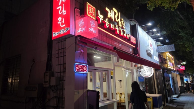 계림원 용인수지점 사진 3