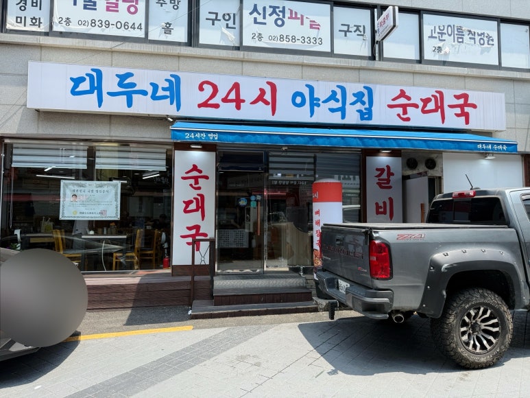 대두네순대국 사진 7