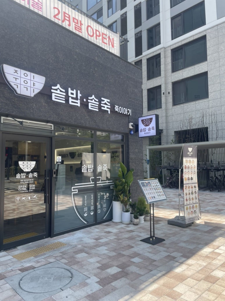 죽이야기 광명자이더샵포레나점 사진 5