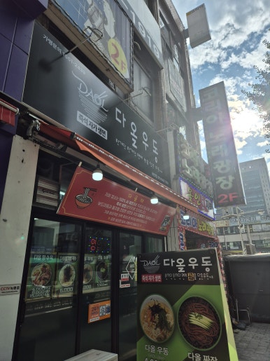 다올우동 부천역점 사진 8