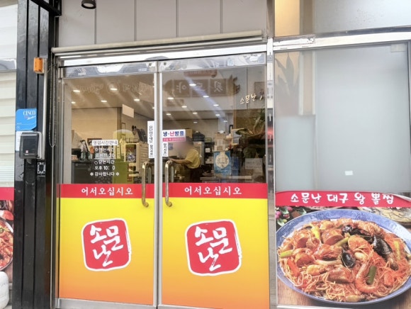 소문난대구왕뽈찜 사진 3