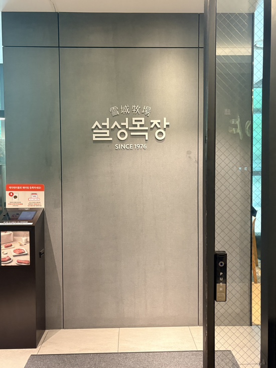 설성목장 타워팰리스점 사진 4