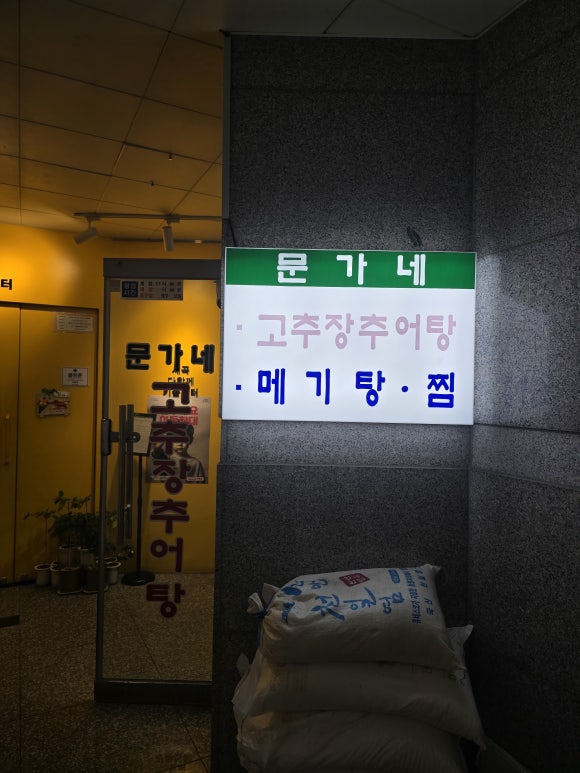 문가네고추장추어탕 사진 3