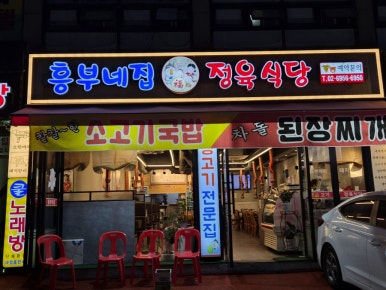 흥부네집정육식당 구로점 사진 3