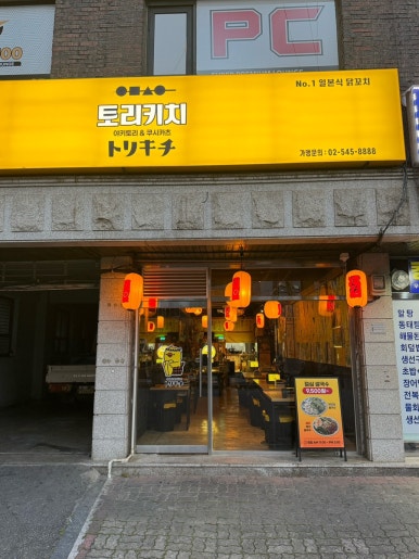 토리키치 역삼점 사진 2