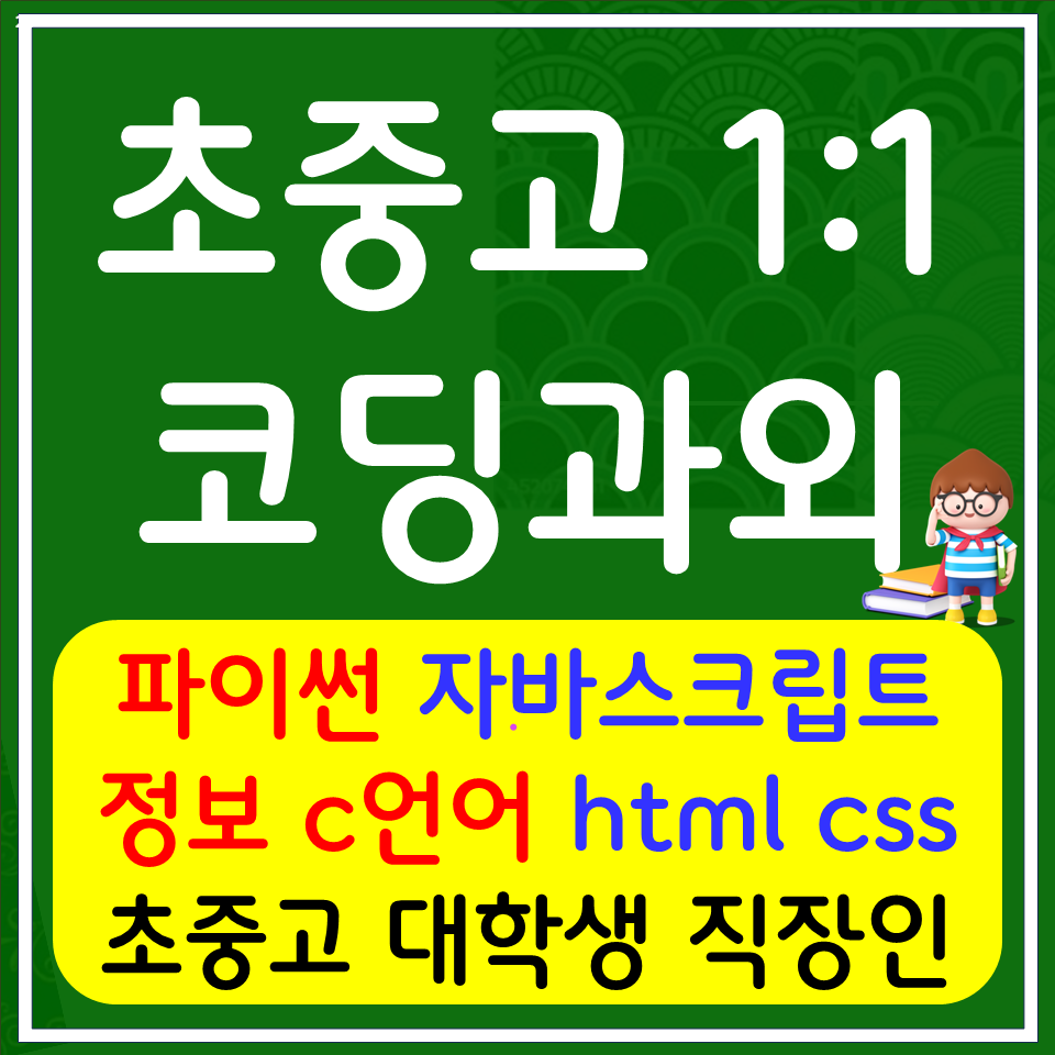 아산 탕정 파이썬 C언어 코딩 과외 후기: 수행평가 대비 과정