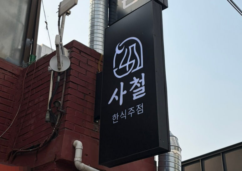 사철 사진 6