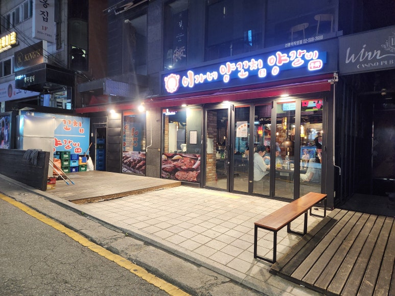 이가네양꼬치 선릉역직영점 사진 4