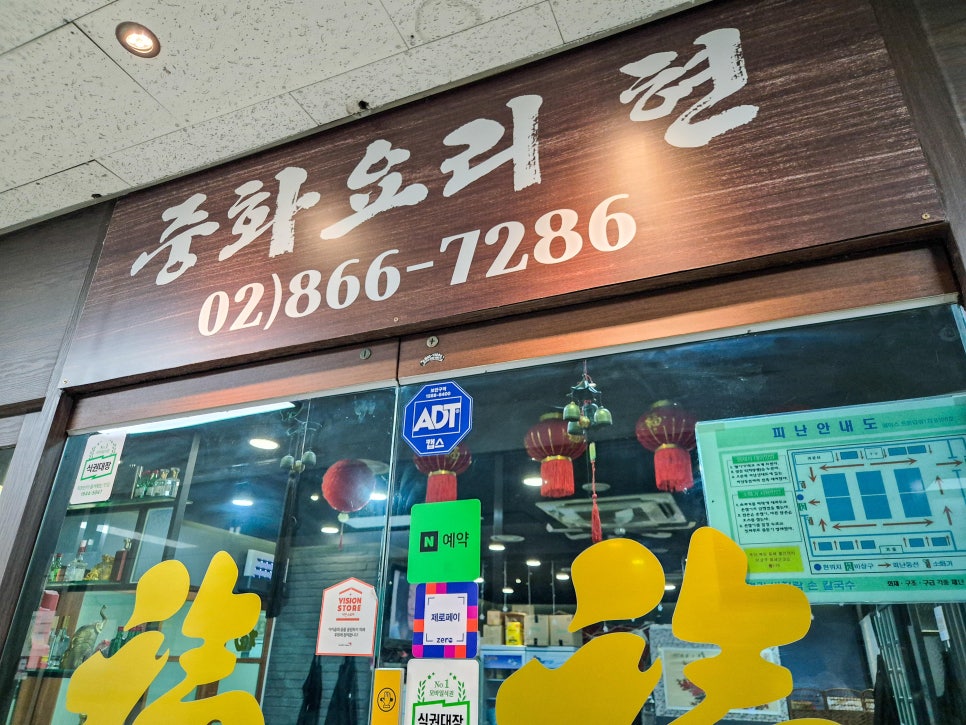 중화요리현 사진 7
