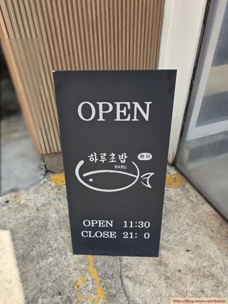 하루초밥 사진 2