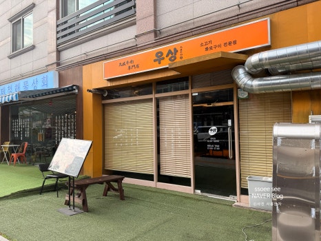 우상 화로구이 서판교점 사진 6