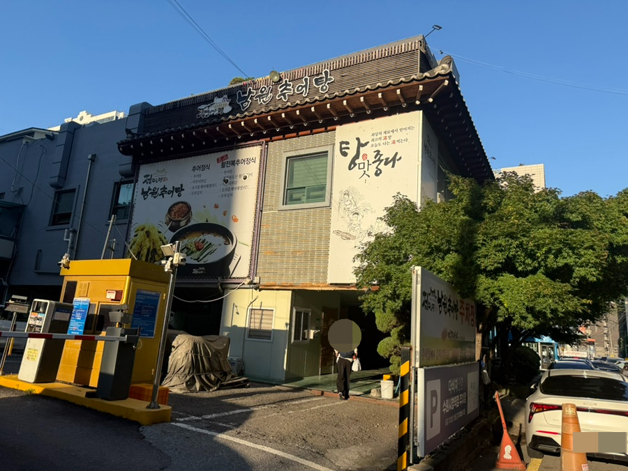 정담명가남원추어탕 사진 3