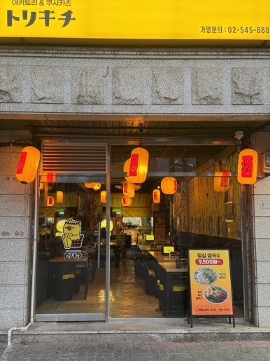 토리키치 역삼점 사진 4