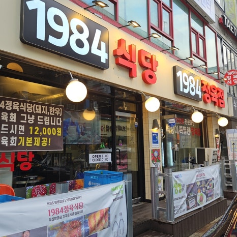 1984 식당 사진 8