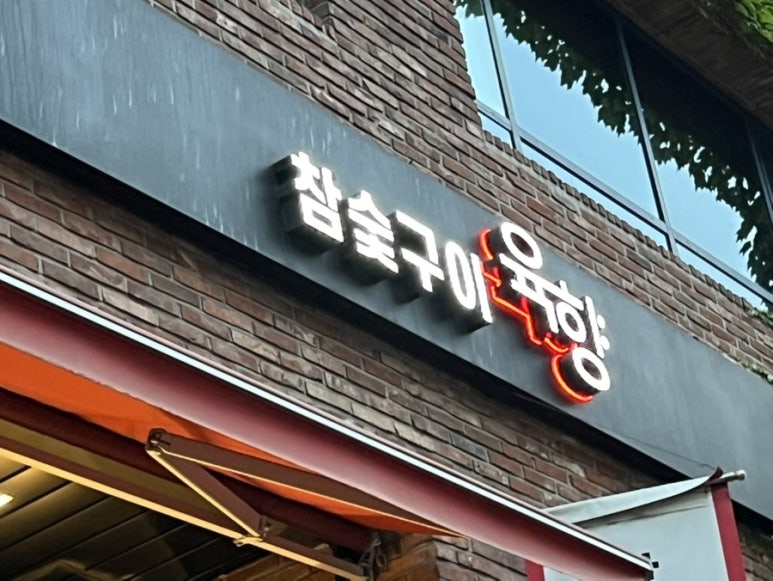 참숯구이육향 구로디지털단지점 사진 8