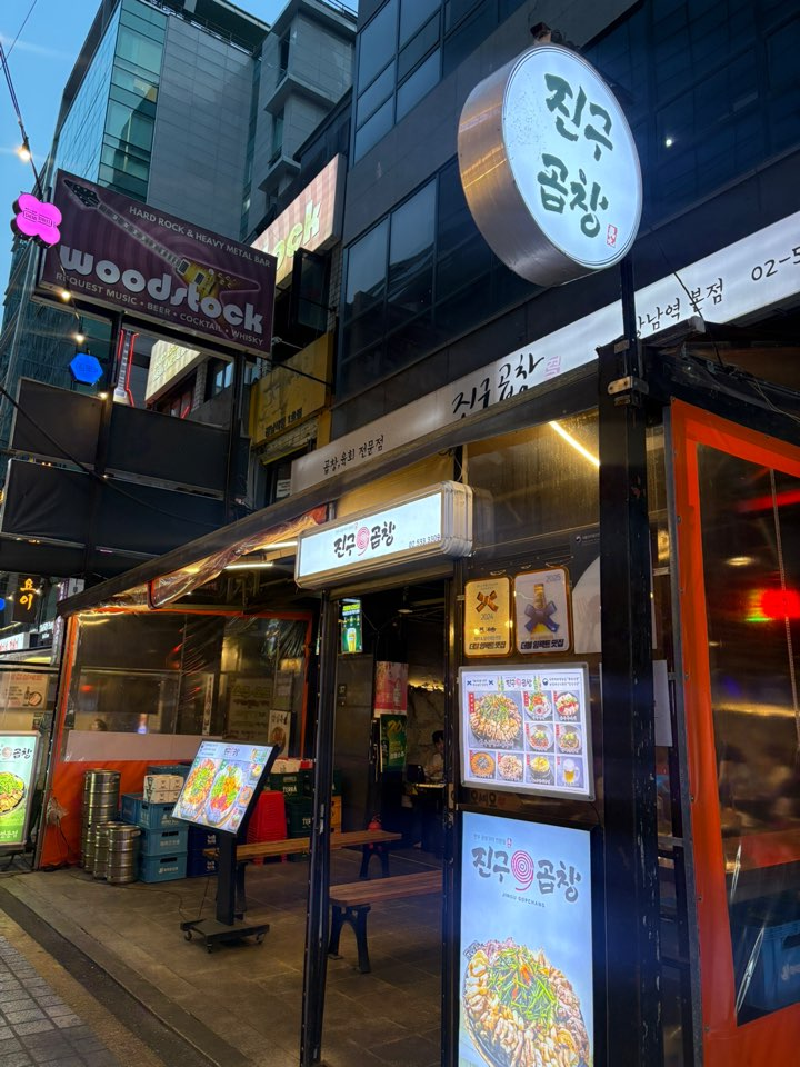 진구곱창 강남역본점 사진 2