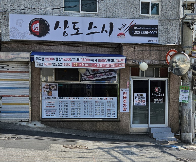 상도스시 사진 3
